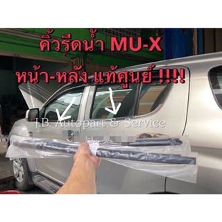 แท้ศูนย์ !!! MU-X คิ้วรีดน้ำ กระจก คิ้วรีดน้ำประตูตัวนอก อีซูซุ MU-X ปี 2013-2019