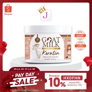 ทรีทเม้นท์เคราตินนมแพะเคราตินนมแพะgoatmilk premium keratin ยอดขายมากที่สุดของแท้ส่งตรงบริษัท100%มีบัตรตัวแทนตรวจสอบ