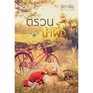 ตรวนน้ำผึ้ง  ผู้เขียน - สิตาลัย