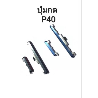 ปุ่มกด Huawei P40 ปุ่มสวิตซ์ ปุ่มเพิ่มเสียง ปุ่มลดเสียง