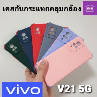 เคสโทรศัพท์ vivo V23e 5g / V21 5g เคสกันกระแทก หลังสี คลุมกล้อง