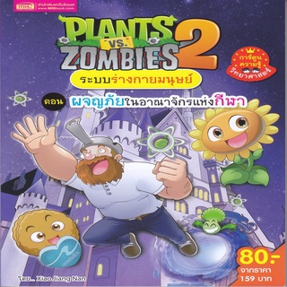 Plants vs Zombies ระบบร่างกายมนุษย์ ตอน ผจญภัยในอาณาจักรแห่งกีฬา (ฉบับการ์ตูน)