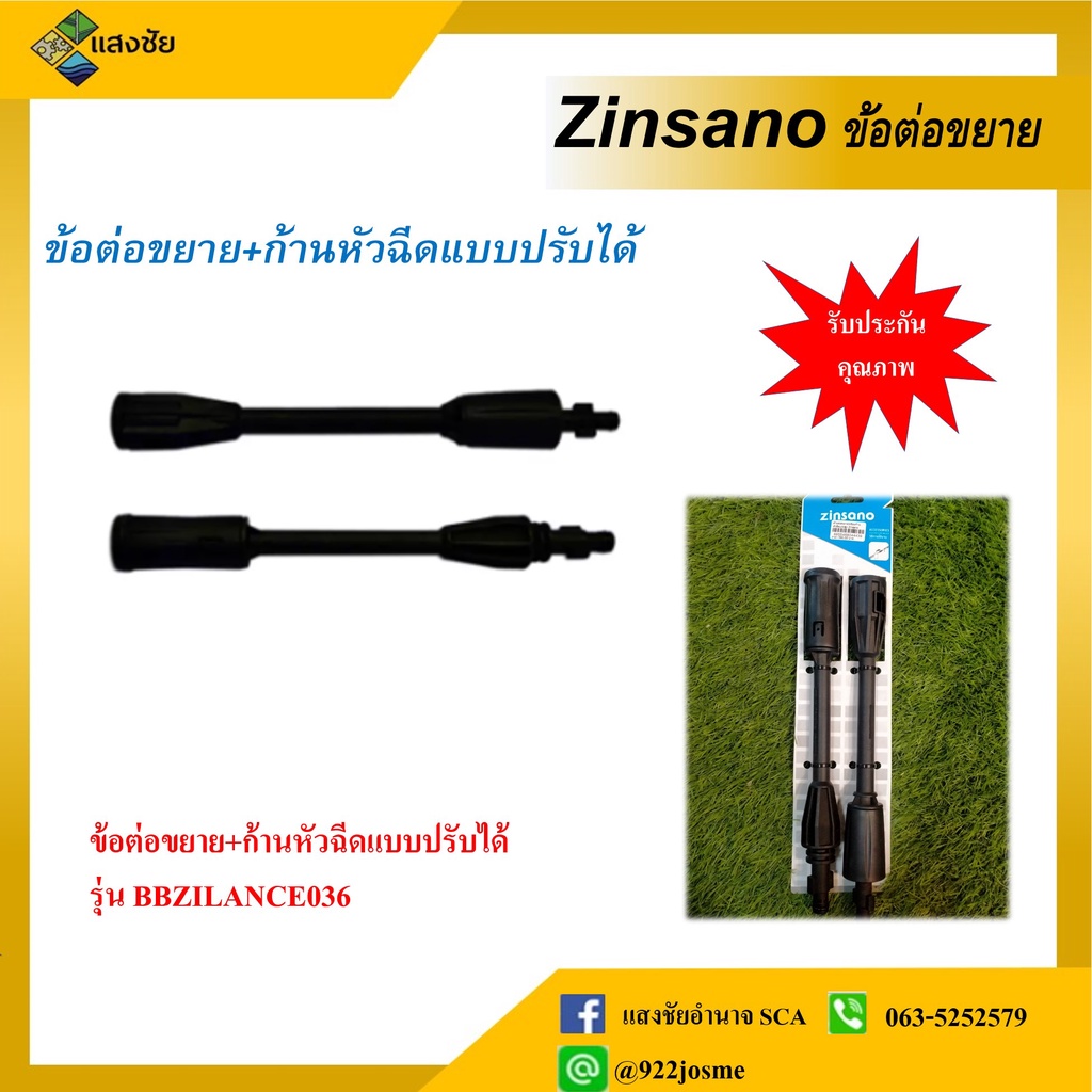 ข้อต่อขยาย+ก้านหัวฉีด แบบปรับได้ Zinsano BBZILANCE036 ใช้ได้กับรุ่น FA1002,FA1004