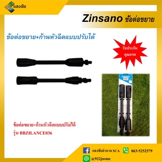 ข้อต่อขยาย+ก้านหัวฉีด แบบปรับได้ Zinsano BBZILANCE036 ใช้ได้กับรุ่น FA1002,FA1004