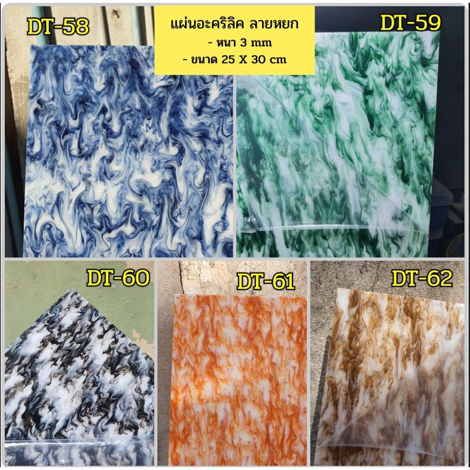 แผ่นอะคริลิค ลายหยก 3mm (ขนาด 25x30 cm)📌อ่านรายละเอียดก่อนสั่ง