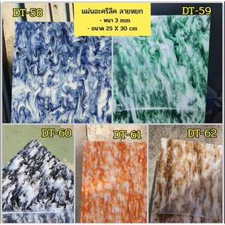 แผ่นอะคริลิค ลายหยก 3mm (ขนาด 25x30 cm)📌อ่านรายละเอียดก่อนสั…