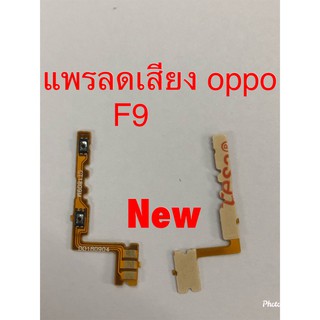 แพรสวิตซ์เพิ่มลดเสียง( Volume ) Oppo F9