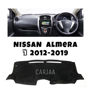 พรมปูคอนโซลหน้ารถ รุ่นนิสสัน อัลเมร่า ปี2012-2019 Nissan Almera