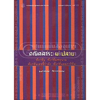 คณิตสาระ ม.ปลาย ฟังก์ชัน ฟังก์ชันพหุนาม ฟังก์ชันเลขชี้กำลัง รศ. ธนกาญจน์ ภัทรากาญจน์ จำหน่ายโดย  สุชาติ สุภาพ