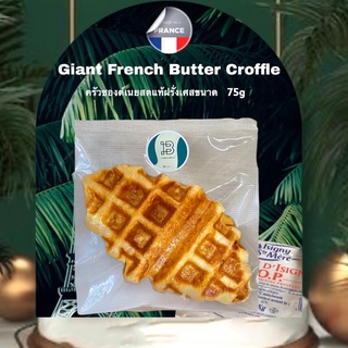 Giant French Croffle 75g(1ชิ้นแพคซีล)ครอฟเฟิลขนาดยักษ์เท่าฝ่ามือ