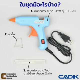 Cadik CG-20 ปืนยิงกาว 20W มีฟิวส์และสวิตซ์ ผ่านมาตรฐาน TÜV GS ปืนกาวแท่ง ปืนยิงกาวร้อน Hot Melt Glue Gun