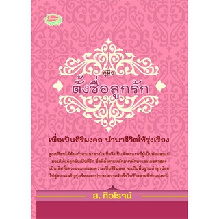 คู่มือตั้งชื่อลูกรัก**8858710308-71-6