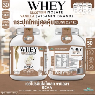 เวย์โปรตีน ไอโซเลท รสวานิลลา ขนาด 5 ปอนด์ (WHEY PROTEIN ISOLATE VANILLA) เวย์โปรตีน กระปุกใหญ่ 1 กระปุก ปริมาณ 2.27 kg.