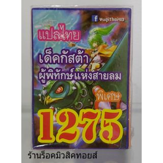 การ์ดยูกิ เลข1275 (เด็ค กัสต้า ผู้พิทักษ์แห่งสายลม) แปลไทย