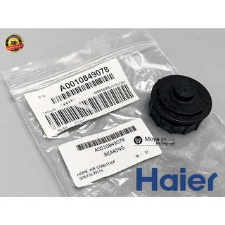 ยางรองแกนใบพัดลมแอร์ HAIER แท้100% รหัส A 0010849078 เบิก ตรงรุ่น HSU-10CEK03T1 ลูกยางปลายโบล ,ยางรองแกนใบพัดลมกรงกระรอก