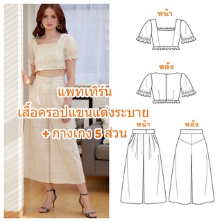 แพทเทิร์นเซต เสื้อครอป + กางเกงขาบาน 5 ส่วน ซื้อแยกหรือซื้อยกเซตได้ค่ะ