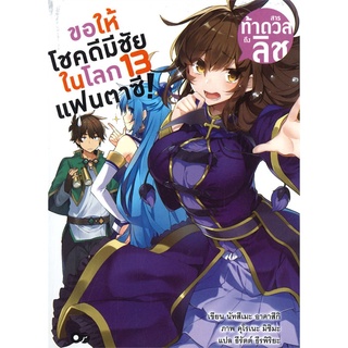 [พร้อมส่ง] หนังสือใหม่มือหนึ่ง ขอให้โชคดีมีชัยในโลกแฟนตาซี! เล่ม 13