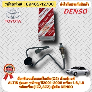 อ๊อกซิเจนเซ็นเซอร์ไอเสีย(O2) อัลติส รุ่นแรก 2001-2008 1ZZ,3ZZ ตัวหลัง # 89465-12700 ALTIS  เครื่อง 1.6,1.8 ผู้ผลิตDENSO