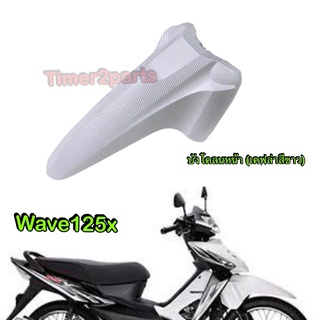 Wave125x ** บังโคลนหน้า ** เคฟล่าสีขาว ** แท้ศูนย์