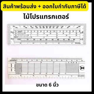 ไม้โปรแทรกเตอร์ ไม้โปร ไม้บรรทัด สีขาว ขนาด 6 นิ้ว Protractor Ruler