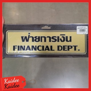 ป้ายฝ่ายการเงิน 7.5x25cm.