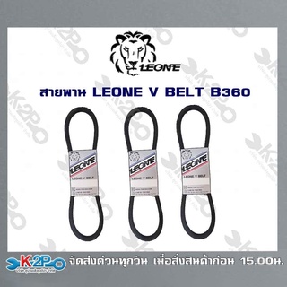 สายพาน LEONE V BELT B360 (ยาว 4.5เมตร) สายพานร่องบี สายพานเพื่อการเกษตร ของแท้ รับประกันคุณภาพ