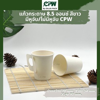 (จำนวน 500 ใบ) แก้วกระดาษ แก้วกาแฟ 8.5 ออนซ์  ติดหู สีขาว CPW  *แบบมีหูจับเฉพาะแก้วไม่รวมฝา*