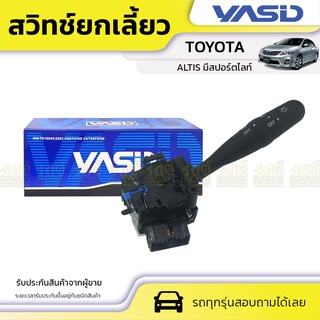 YASID สวิทช์ยกเลี้ยว TOYOTA: ALTIS โตโยต้า อัลติส *มีสปอร์ตไลท์