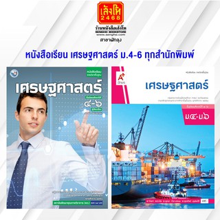 หนังสือเรียน เศรษฐศาสตร์ ม.4-6 ทุกสำนักพิมพ์