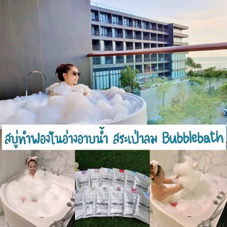 🌟 ของแท้⭐️โรงแรมและรีสอร์ทเลือกใช้ มีเลขจดแจ้งถูกต้อง🌟Bubble bath สบู่ทำฟองในอ่างอาบน้ำ สระเป่าลม ฟองสบู่