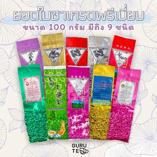 🌱 ยอดใบชาขนาด 100 กรัม🌱 ชาเขียว ชาหอมหมื่นลี้ ชาอู่หลง ชามะลิ ชากุหลาบ ชาข้าวคั่วหอม ชาแดง ชายอดน้ำค้างน้ำผึ้ง ชาโสม