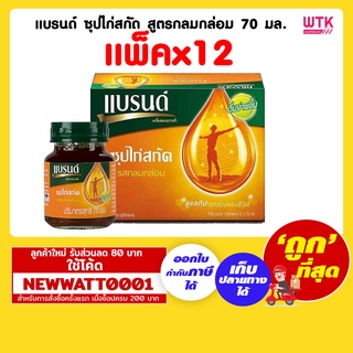 แบรนด์ ซุปไก่สกัด สูตรกลมกล่อม 70 มล. (แพ็คx12)