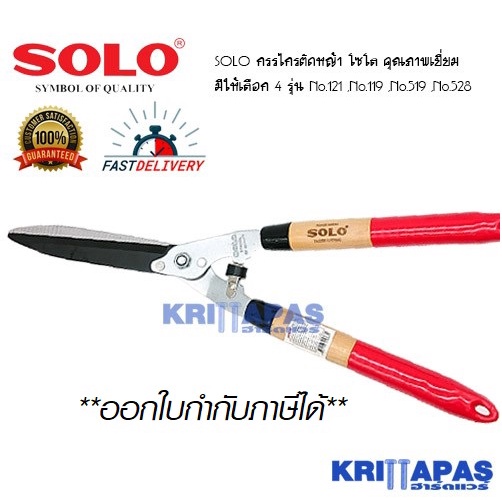 กรรไกรตัดหญ้า โซโล 121ฟันตรงด้ามเหล็กหุ้มยาง / รุ่น119-119Aด้ามไม้​  /121A ฟันซิกด้ามเหล็กหุ้มยาง / 