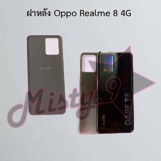 ฝาหลังโทรศัพท์ [Back Cover] Oppo Realme 8 4G,Realme 8 5G