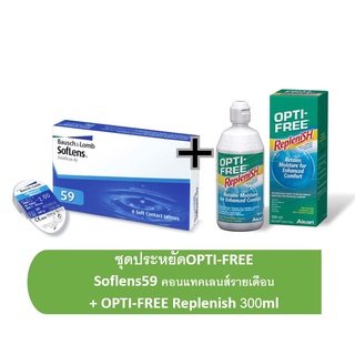 ชุดประหยัดOptifree พร้อมคอนแทคเลนส์รายเดือน