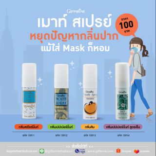 กิฟฟารีน เมาท์ สเปรย์ Mouth Spray 