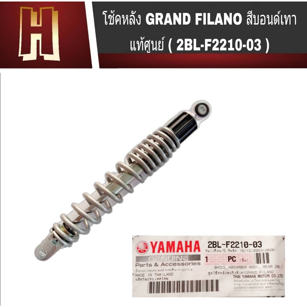 โช้คหลัง แกรน ฟีลาโน่ Grand Filano ( แท้ศูนย์ / 2BL-F2210-03 ) สปริงสีเทา โช้คหลังสปริงเดียว