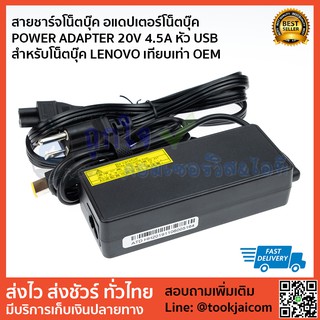 สายชาร์จโน็ตบุ๊ค อแดปเตอร์โน็ตบุ๊ค POWER ADAPTER 20V 4.5A USB สำหรับโน็ตบุ๊ค LENOVO เทียบเท่า OEM