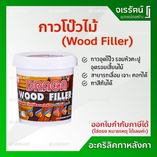 DRAGA สีโป๊วไม้ กาวโป๊วไม้ ขนาด 500g สีสัก สีมะฮอกกานี - กาวอุดไม้ วู๊ดฟิลเลอร์ สูตรน้ำ
