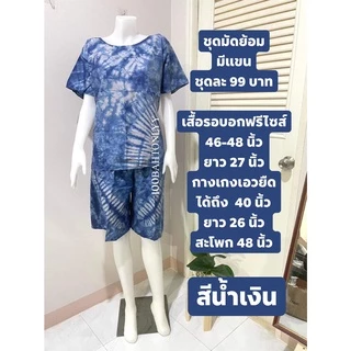 ชุดมัดย้อมผู้ใหญ่ ใส่อยู่บ้าน รุ่นมีแขน - ผ้าคอตตอนผสม(คละลาย)