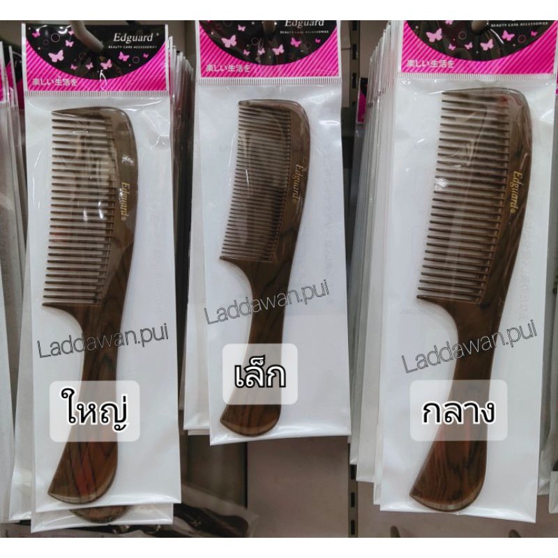 หวีอีโต้ลายไม้ Edguard  พลาสติกเนื้อหนา แข็งแรงไม่เปาะง่าย สินค้ามีพร้อมส่ง