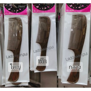 หวีอีโต้ลายไม้ Edguard  พลาสติกเนื้อหนา แข็งแรงไม่เปาะง่าย สินค้ามีพร้อมส่ง