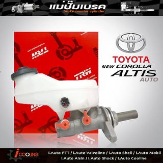 แม่ปั้ม​เบรค​ นิว-อัลตีส 08 TOYOTA New Al tis 08 เกียร์ออโต้ A/T ยี่ห้อ TRW รหัส PMA727 แม่ปั๊มเบรคและอะไหล่