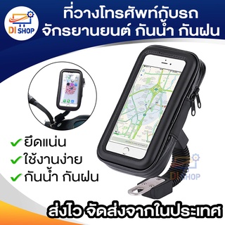 ที่วางโทรศัพท์กับรถจักรยานยนต์ รถมอเตอร์ไซด์ กันน้ำ กันฝน กร…