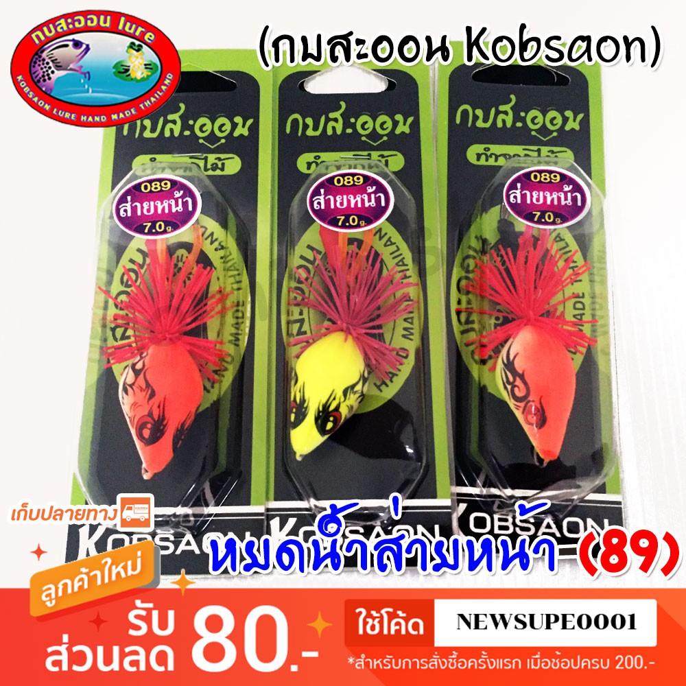 [ส่งในไทย] หยดน้ำ ส่ายหน้า 089 กบสะออน kobsaoon