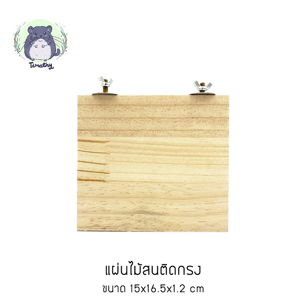 ชั้นไม้ แผ่นไม้ ชั้นไม้สี่เหลี่ยม ติดกรงสัตว์เลี้ยง ชินชิลล่า ชินชิล่า แกสบี้ เม่นแคระ กระต่าย กระรอก แฮมสเตอร์