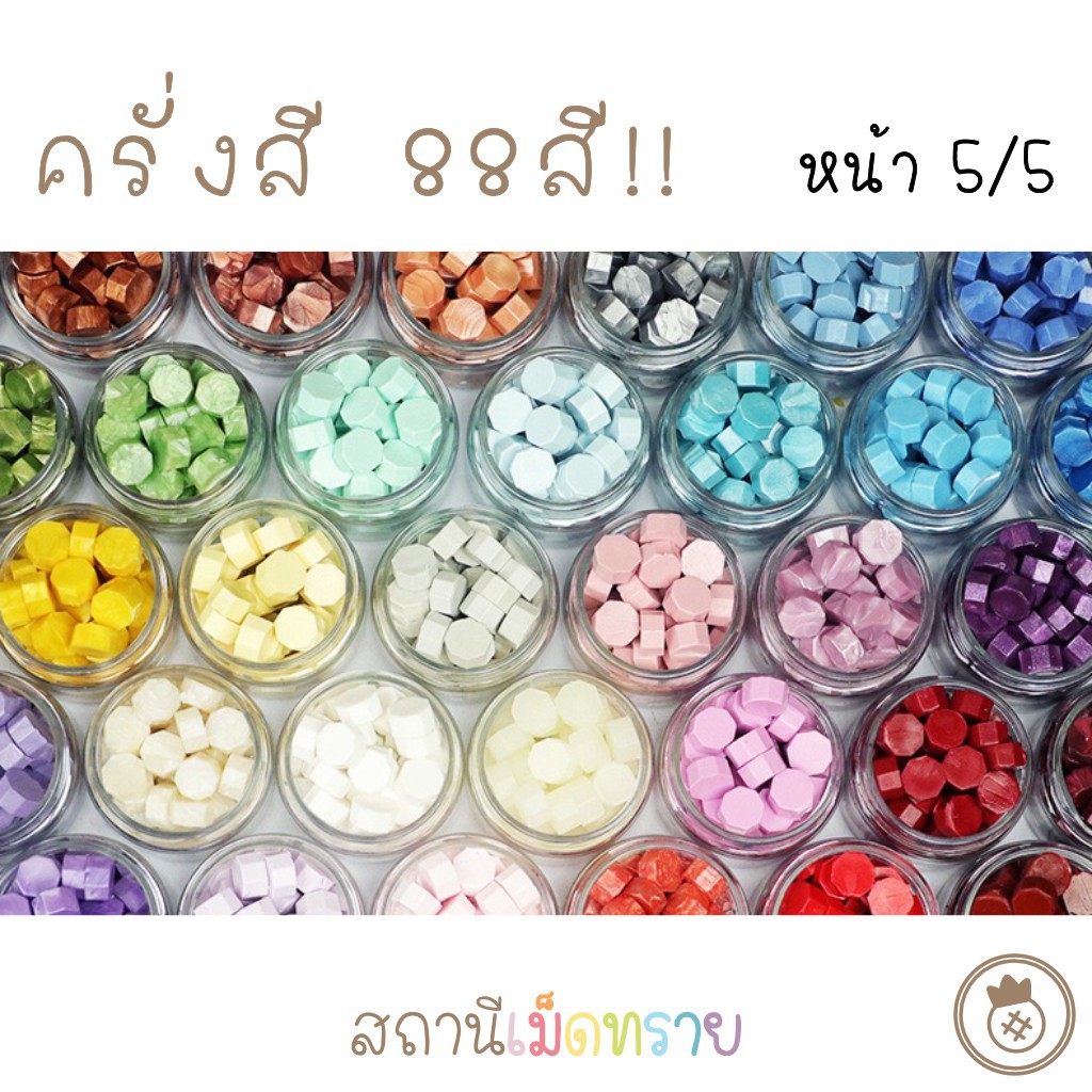 ∏[5/5 : เหลือง-ส้ม-ทอง] เม็ดครั่ง ครั่งสี 88สี!! sealing wax