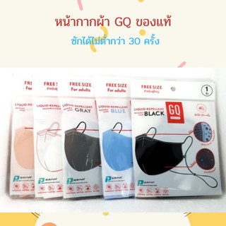 GQWhite™ Mask หน้ากากผ้ากันน้ำจีคิว- GQ  [1 ชิ้น](ส่ง kerry)