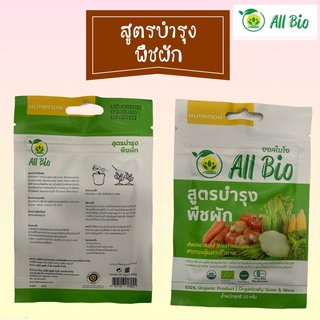 สูตรบำรุงผัก (Vegetable Cultivation Formula) ตรา ออลไบโอ All Bio