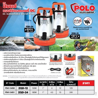 ปั๊มแช่สแตนเลส ปั๊มไดโว่ โปโล POLO รุ่น ZQD-12DC 150W. 12V. / ZQD-24 DC 180W. 24V